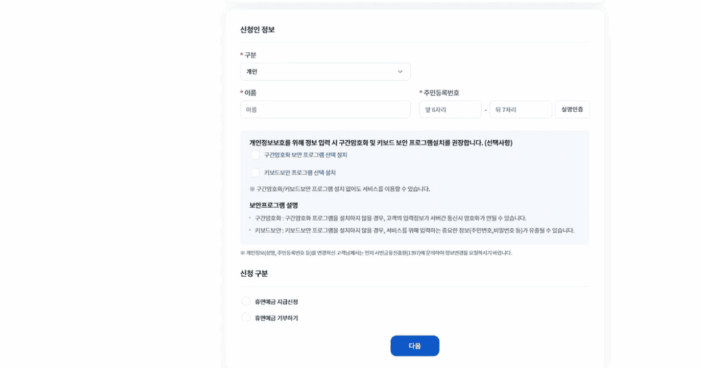 휴면예금 찾아줌 신청인 정보 입력 및 실명인증 화면