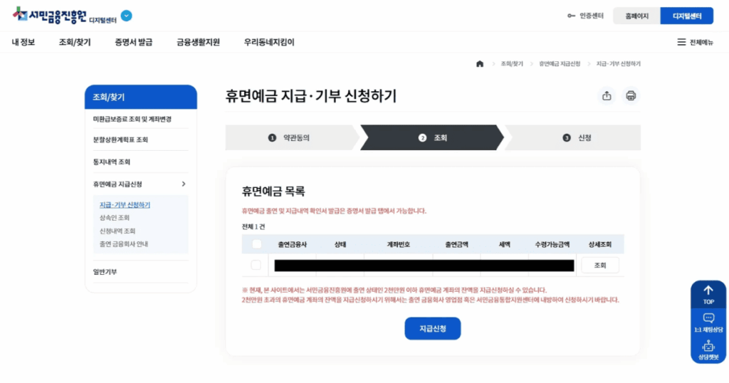 휴면예금 목록 조회 및 2천만원 이하 지급신청 안내 화면