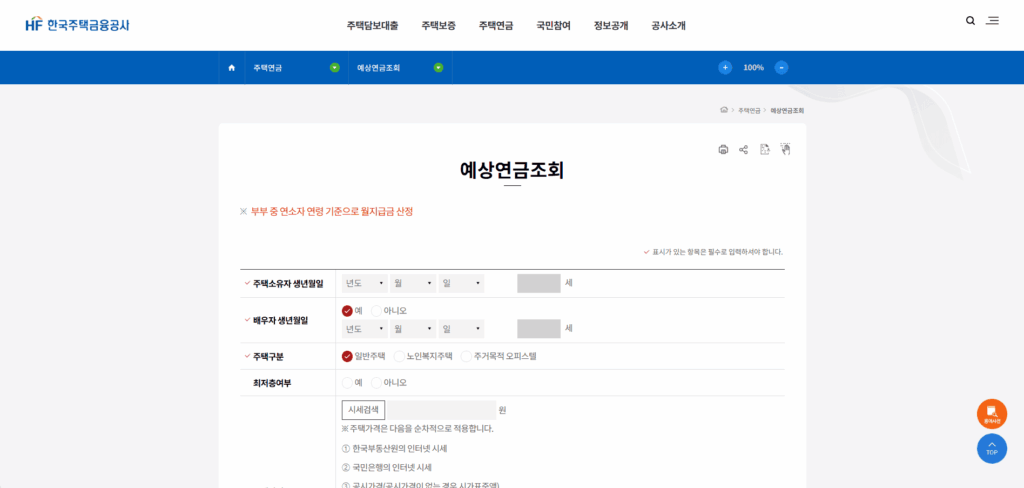 주택연금 예상수령액 예상연금조회 입력 화면