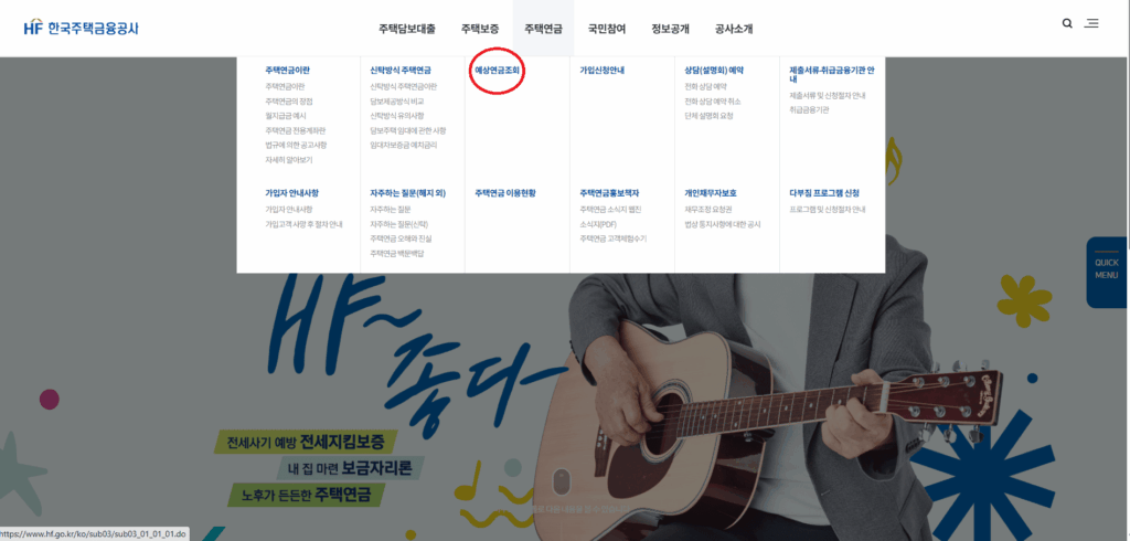 한국주택금융공사 홈페이지에서 예상연금조회 메뉴 위치를 보여주는 화면