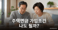 주택연금 가입조건, 나이·주택가격·보유주택 수 기준 총정리 주택연금 가입조건을 확인하는 노부부의 모습
