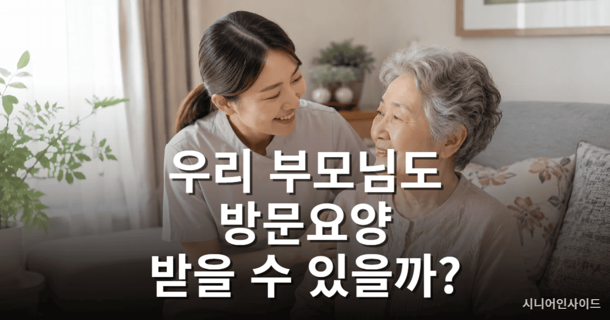 방문요양 대상이 되는 어르신과 요양보호사가 가정에서 함께하는 모습