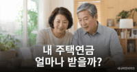주택연금 예상수령액 조회 방법 총정리 주택연금 예상수령액을 조회하는 노년 부부의 모습