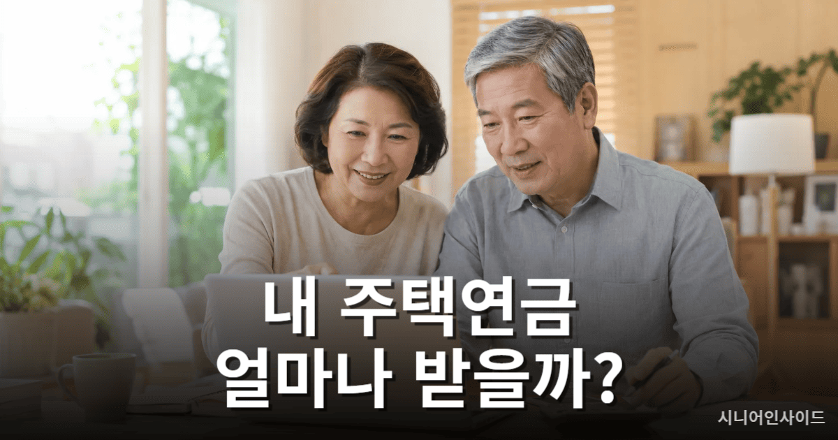주택연금 예상수령액을 조회하는 노년 부부의 모습