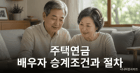 주택연금 가입자 사망 후 배우자 승계조건과 절차 총정리 주택연금 배우자 승계를 상징하는 노년 부부가 서류를 검토하는 사진
