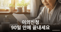 장기요양등급 이의신청 방법|신청 기간·절차·준비서류 총정리 장기요양등급 이의신청 기간을 안내하는 대표 이미지