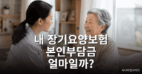 장기요양보험 본인부담금 얼마나 낼까?|계산방법·감면 대상 총정리 장기요양보험 본인부담금 계산방법과 감경 대상을 안내하는 대표 이미지