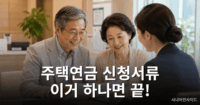 주택연금 신청서류, 방문 전 준비물 체크리스트 주택연금 신청서류 체크리스트를 상담받는 노년 부부