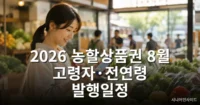 2026 농할상품권 8월 고령자·전연령 발행일정 차이와 구매방법 2026 농할상품권 8월 20% 할인 구매 안내 대표 이미지