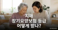 치매 장기요양보험 등급 어떻게 받나? 5등급·인지지원등급 혜택과 이용방법 치매 장기요양보험 등급