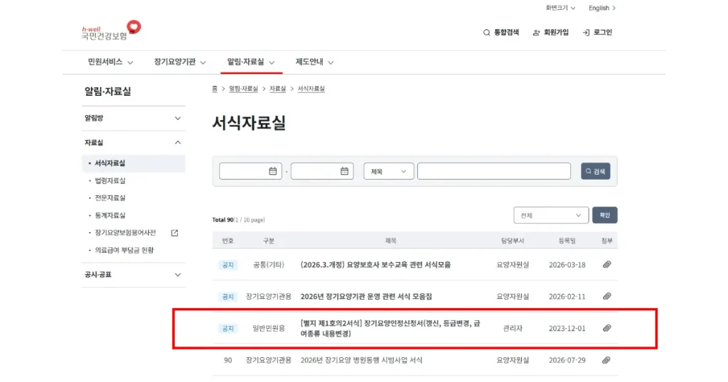 국민건강보험공단 서식자료실에서 장기요양인정신청서(갱신·등급변경·급여종류 내용변경) 서식을 찾는 화면