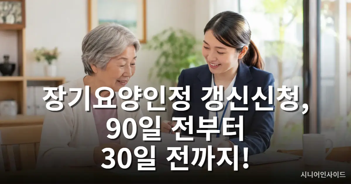 장기요양인정 갱신신청 방법과 서류를 안내하는 대표 이미지