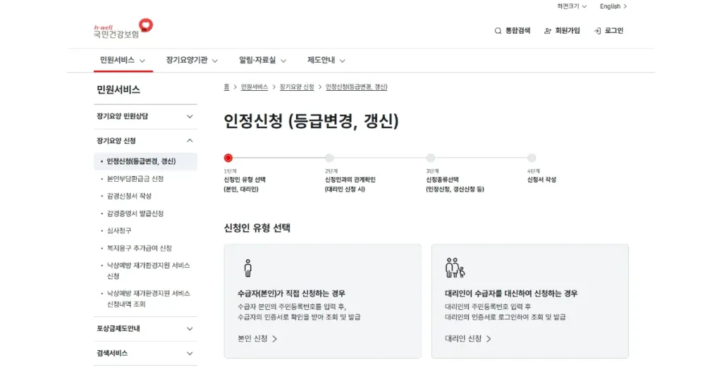 노인장기요양보험 홈페이지의 인정신청(등급변경, 갱신) 온라인 신청 4단계와 본인·대리인 신청 선택 화면