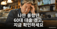 60대 자영업자 대출
