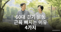 60대 걷기 운동
