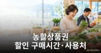 농할상품권 9월 발행일 언제? 20% 할인 구매시간·사용처 농할상품권 9월 발행일